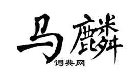 翁闓運馬麟楷書個性簽名怎么寫
