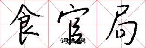 食官局怎么寫好看