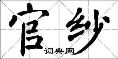 翁闓運官紗楷書怎么寫