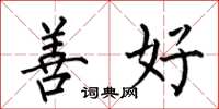 何伯昌善好楷書怎么寫