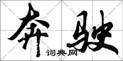 胡問遂奔駛行書怎么寫