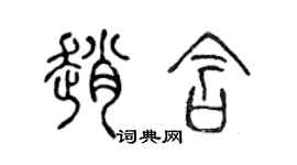 陳聲遠趙含篆書個性簽名怎么寫