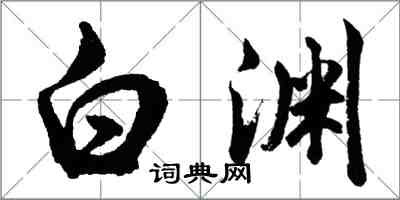 胡問遂白淵行書怎么寫