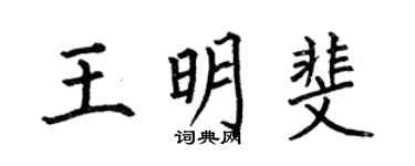 何伯昌王明斐楷書個性簽名怎么寫