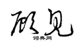 曾慶福顧見草書個性簽名怎么寫