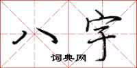 荊霄鵬八宇行書怎么寫