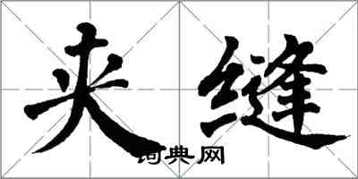 翁闓運夾縫楷書怎么寫