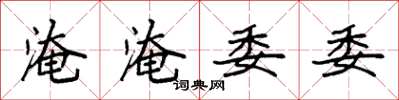 袁強淹淹委委楷書怎么寫