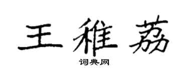 袁強王稚荔楷書個性簽名怎么寫