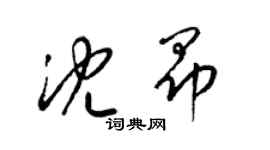 梁錦英沈昂草書個性簽名怎么寫