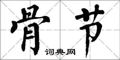 翁闓運骨節楷書怎么寫