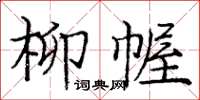 龐中華柳幄楷書怎么寫