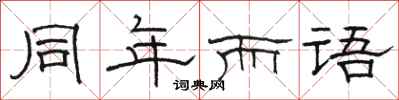 駱恆光同年而語隸書怎么寫