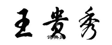 胡問遂王貴秀行書個性簽名怎么寫