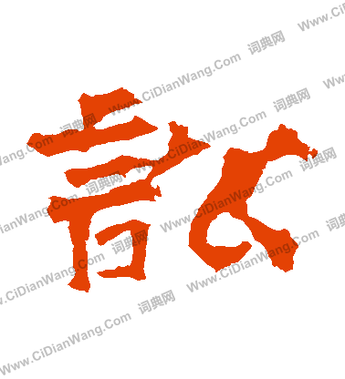 華山神廟碑寫的訟