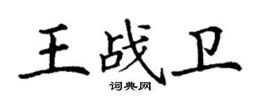 丁謙王戰衛楷書個性簽名怎么寫