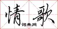 田英章情歌行書怎么寫