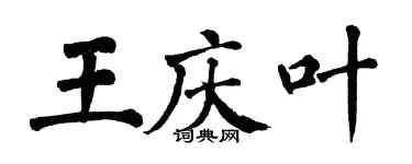 翁闓運王慶葉楷書個性簽名怎么寫