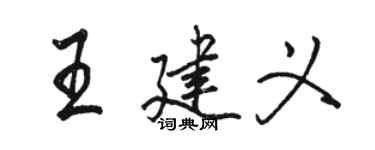 駱恆光王建義行書個性簽名怎么寫