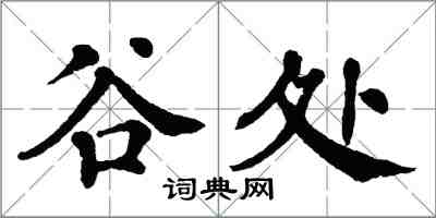 翁闓運谷處楷書怎么寫