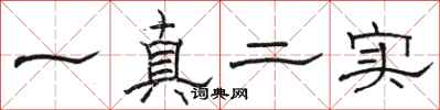 駱恆光一真二實隸書怎么寫