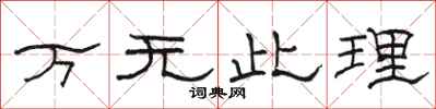 駱恆光萬無此理隸書怎么寫