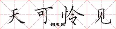 田英章天可憐見楷書怎么寫