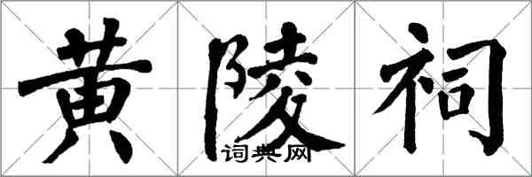 翁闓運黃陵祠楷書怎么寫