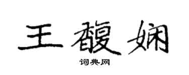 袁強王馥嫻楷書個性簽名怎么寫