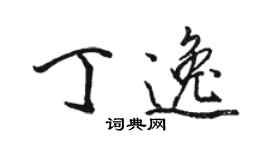 駱恆光丁逸行書個性簽名怎么寫