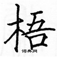 駱恆光寫的硬筆楷書梧