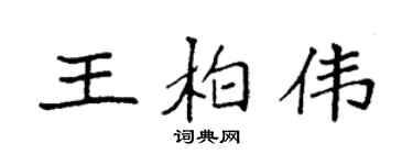 袁強王柏偉楷書個性簽名怎么寫