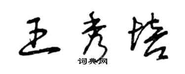 曾慶福王秀培草書個性簽名怎么寫