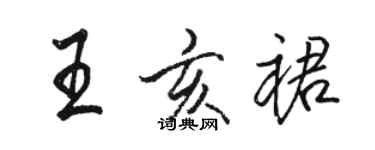 駱恆光王亥裙行書個性簽名怎么寫