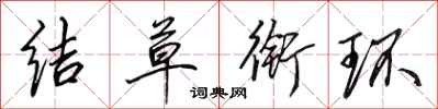 田英章結草銜環行書怎么寫