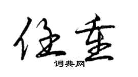 曾慶福任重行書個性簽名怎么寫