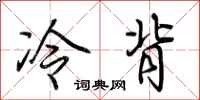 荊霄鵬冷背行書怎么寫