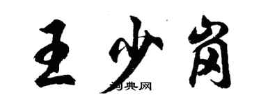 胡問遂王少崗行書個性簽名怎么寫