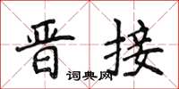 侯登峰晉接楷書怎么寫