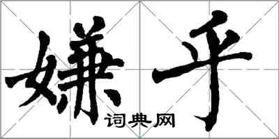 翁闓運嫌乎楷書怎么寫