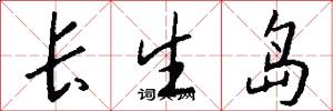 長生島怎么寫好看