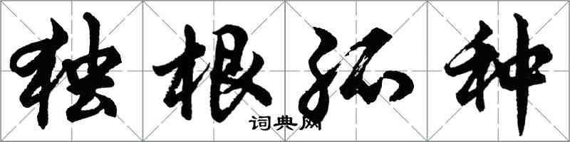 胡問遂獨根孤種行書怎么寫