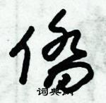 朱錫榮寫的硬筆草書僑