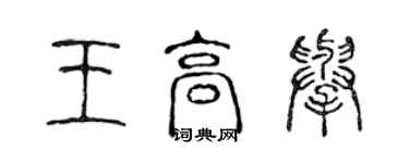 陳聲遠王高舉篆書個性簽名怎么寫