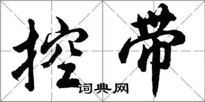 胡問遂控帶行書怎么寫