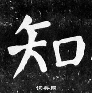 顏真卿麻姑仙壇記中知的寫法