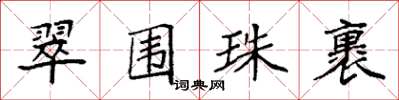袁強翠圍珠裹楷書怎么寫