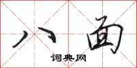 田英章八面行書怎么寫