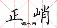 田英章正峭楷書怎么寫