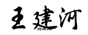 胡問遂王建河行書個性簽名怎么寫